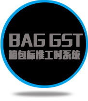 邦臣BAG GST箱包標準工時(shí)系統